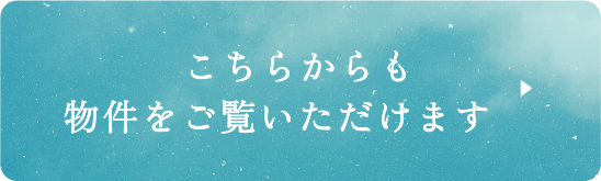 こちらからも物件をご覧いただけます