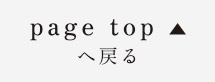 page topへ戻る