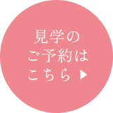 見学のご予約はこちら